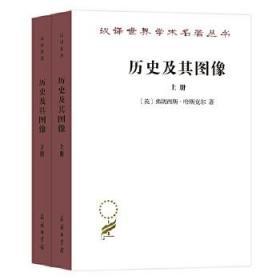 汉译世界学术名著丛书：历史及其图像（上下册）