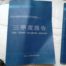 2020中国钢铁市场分析与预测。三季度报告。