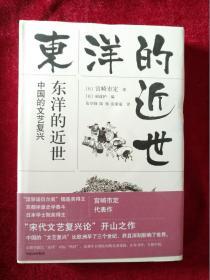 东洋的近世： 中国的文艺复兴 书品如图