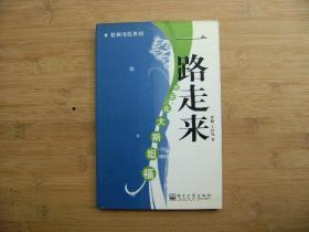 教育体验系列一一、一路走来；西安、北大、斯坦福、内有插图、请自己看清图、售后不退