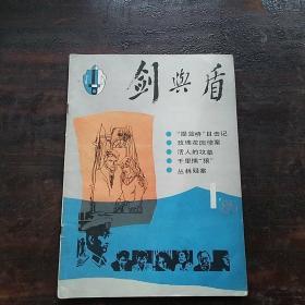 剑与盾创刊号(1985年)