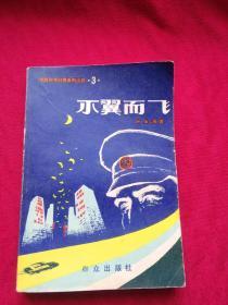 不翼而飞 惊险科学幻想系列小说3