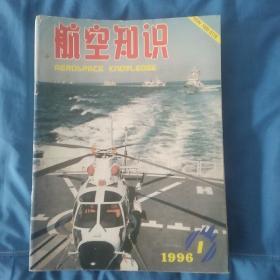 航空知识1996  1-12