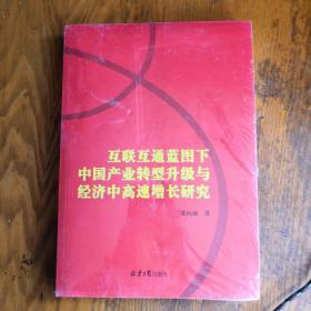 《互联互通蓝图下中国产业转型升级与经济中高速增长研究》16开 j