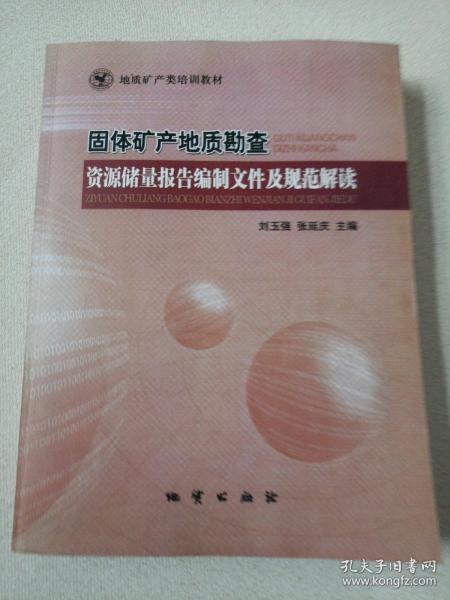 固体矿产地质勘察、资源储量报告编制文件及规范解读