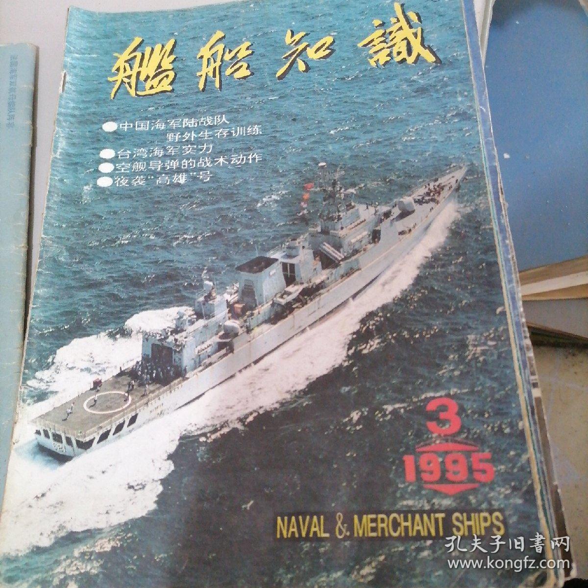 舰船知识1995一1，2，3，4，7，10，11，12