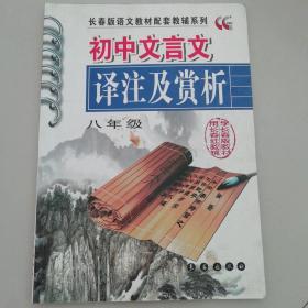 初中文言文译注及赏析（八年级）