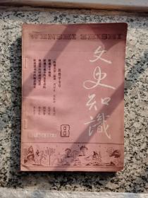 文史知识1988年8月