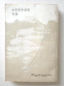 《中国哲学通史简编》