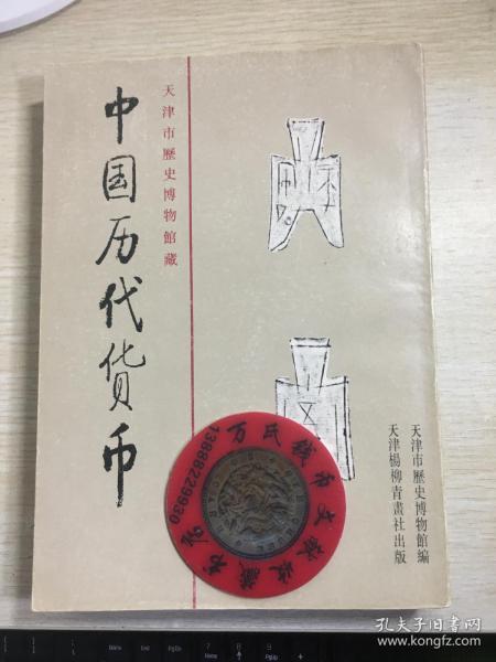 中国历代货币  先秦部分