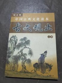 中国古典文化读本 古文观止 上