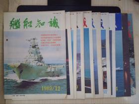 舰船知识（1989年1-12期）