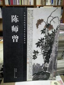 中国历代绘画名家作品精选系列 陈师曾