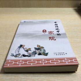 中国传统中的家规（第一辑）