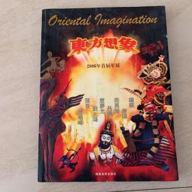 东方想象:2006年首届年展:1st edition of oriental imagination