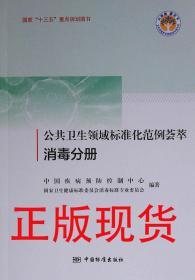 公共卫生领域标准化范例荟萃 消毒分册 9787506697224 中国标准出版社