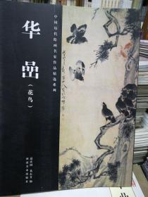 中国历代绘画名家作品精选系列：华嵒（花鸟）