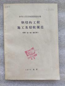 中华人民共和国国家标准钢结构工程施工及验收规范