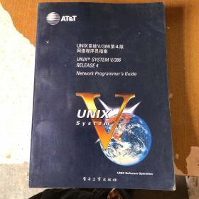 UNIX系统V/386第4版 网络程序员指南 【馆藏】