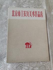 北京市工农兴美术作品选