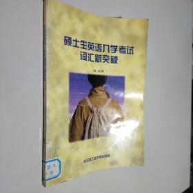 硕士生英语入学考试词汇新突破