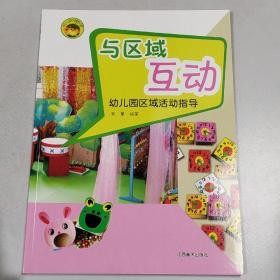 幼儿园环境创设·与区域互动：幼儿园区域活动指导