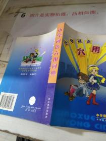 小学语文畅销工具书：小学词语六用词典