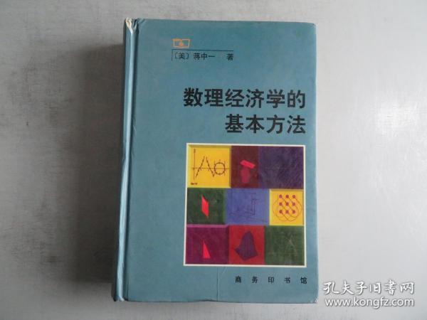 数理经济学的基本方法