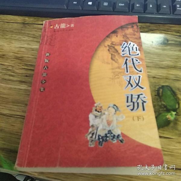 绝代双骄 下册