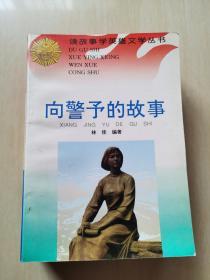 讀故事學(xué)英雄文學(xué)叢書 向警予的故事