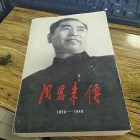 周恩来传1898-1949