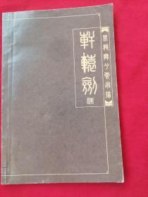 轩辕剑4【游戏使用手册】，