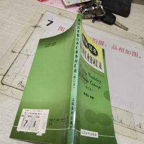 英漢漢英銀行外匯業(yè)務(wù)詞匯表（修訂本） 看圖