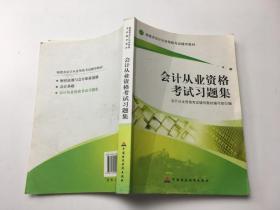 會計從業(yè)資格考試習題集  會計從業(yè)資格考試輔導教材