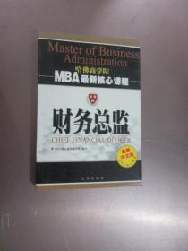 财务总监 哈佛商学院MBA最新核心教程