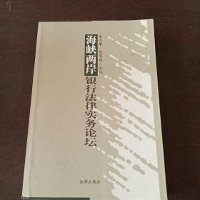 海峡两岸银行法律实务论坛