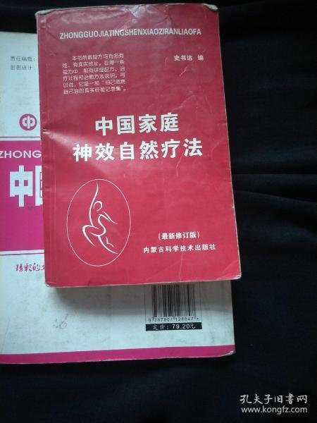 中老年自我治病奇效方集锦