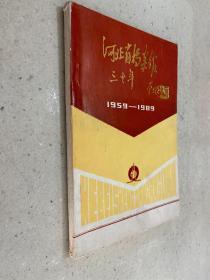 河北省档案馆三十年（1959-1989）