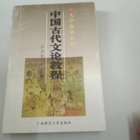 中国古代文论教程