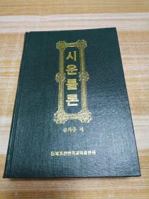 诗韵律论 시운률론（朝鲜文）-印700册