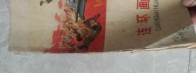 连环画报1976年第8期大缺本