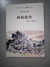 杭州全书·钱塘江丛书：孙权故里