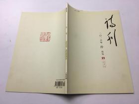 诗刊2016年10月下