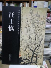 中国历代绘画名家作品精选系列：汪士慎