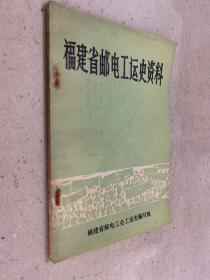 福建省邮电工运史资料