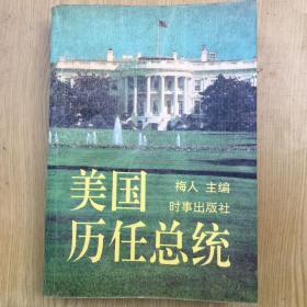 美国历任总统 【32开--17】