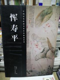 恽寿平/中国历代绘画名家作品精选系列