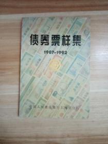 债券票样集 1987-1992