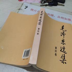 毛泽东选集（第四卷）