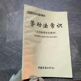 勞動(dòng)法常識(shí)（法制教育補(bǔ)充教材）